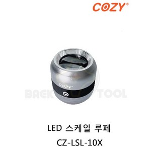 코지 LED 스케일루페 확대경 렌즈 충전식 CZ-LSL-10X COZY 고휘도 10배율 정밀돋보기 소형 확대경렌즈, 1개