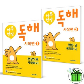 (사은품) 하루 한장 독해 시작편 1+2 세트 (전2권) 미래엔