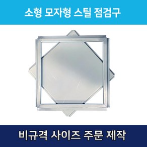 개폐형 소형 모자형 스틸 점검구 600 천장점검용 EGI 점검구 갈바 점검구 모자형점검구, 1개