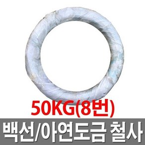 아연도철사 8번 50KG 철선 백선 아연도철사 도금철사, 1개