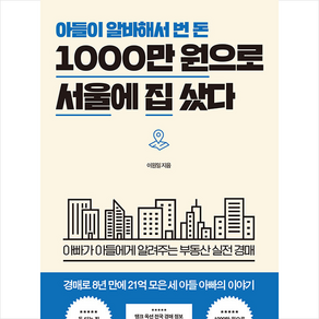 아들이 알바해서 번 돈 1000만 원으로 서울에 집 샀다 + 미니수첩 증정