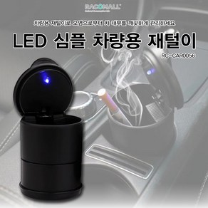 CAR0056 자동차용 차량 차량용 휴대용 재떨이 LED 블랙 재털이 품, 단품, 1개