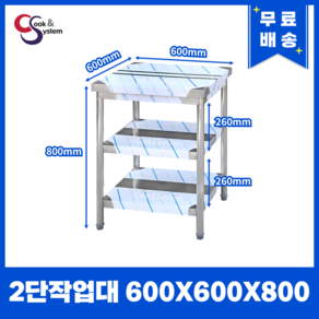 [쿡앤시스템] 업소용작업대 2단 600 조리대 스텐작업대 주방선반 조리대/하부장