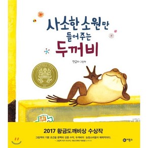 사소한 소원만 들어주는 두꺼비