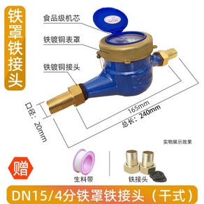 수도 건식 철접 누적유량 유량 커버 DN15/4분 유량계 액체 계량기 고정밀 물게, 48 DN15 4부 철제커버 철조인트 동결방지, 1개