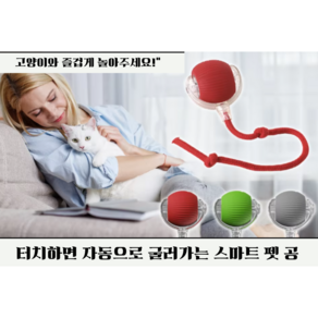 LOAFLY 스마트캣볼 고양이 자동장난감 쥐잡기 공 사냥놀이 캣토이, RED, 1개