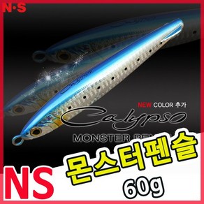 NS 칼립소 몬스터펜슬 60g 농어용, 010, 1개