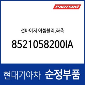 선바이저 어셈블리 좌측 (8521058200IA)