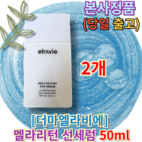 <<더마엘라비에 멜라리턴 선세럼>> [[자외선차단부문Fist place]] UV potection fo impoving winkle whitening winkle, 1개, 100ml