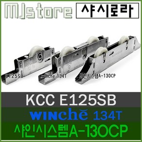 MJstoe[No50~51] KCC E125SB / WINCHE 134T / 샤인시스템A 130CP / 하이샤시 / 창문 로라 / 베란다 창문 바퀴 (호환 대체상품), 창호크기(1000x1500)이상, No51. 2052T 10AC, 1개