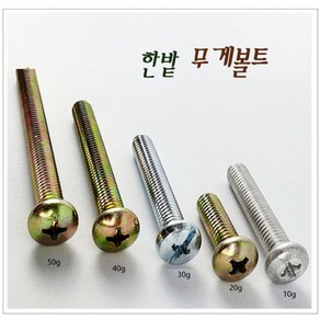 한밭 무게볼트 무게범퍼, 30g, 1개