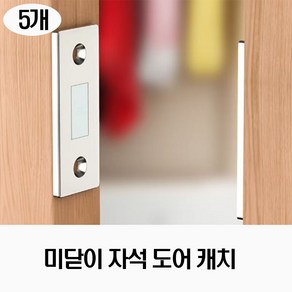 [제이스공구] 미닫이문 자석 도어캐치 마그네틱 빠찌링, 5개