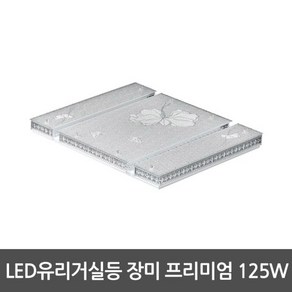 LED거실등 유리거실등 장미 프리미엄 125W