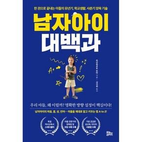 남자아이 대백과 : 한 권으로 끝내는 아들의 유년기 학교생활 사춘기 양육 기술, 유노라이프