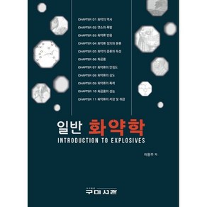 일반 화약학:INTRODUCTION TO EXPLOSIVES, 구미서관, 이원주