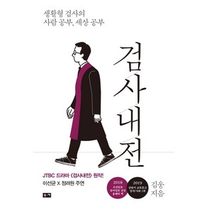 검사내전:생활형 검사의 사람 공부 세상 공부, 부키, 김웅