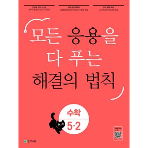 응용 해결의 법칙 수학 5-2 (2024) : 모든 응용을 다 푸는