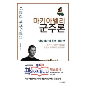 마키아벨리 군주론:이탈리아어 완역 결정판 / 정치적 이상과 현실을 어떻게 조화시킬 것인가?