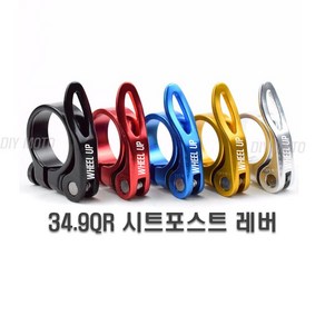 자전거 QR 싯클램프 34.9mm 레버 안장 퀵레버 휠업, 1개