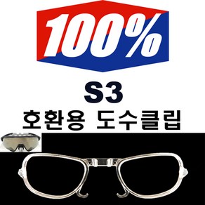 자체제작 100% S3 전용 도수클립 돋수클립(피터사간)