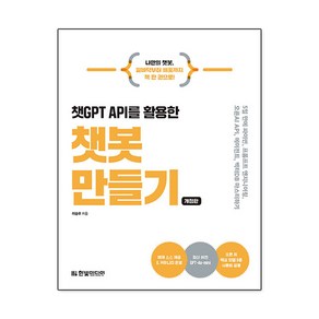 챗GPT API를 활용한 챗봇 만들기 개정판, 한빛미디어, 이승우