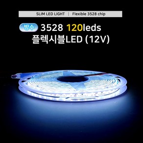 그린맥스 슬림LED바(방수 120LED- 5M 12V) 3528칩 *플렉시블 LED바 간접조명, 1개, 방수120-웜화이트