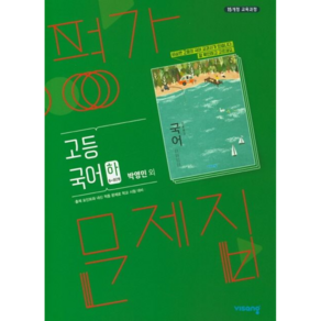 비상교육 고등 국어(하) 평가문제집(박영민 외)(최신) [비상교육], 국어영역