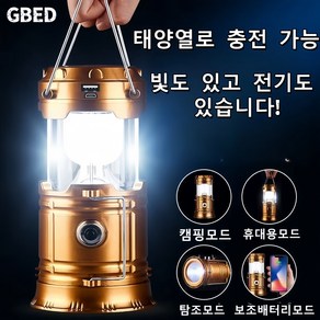 GBED 태양열충전가능 비상 충전식 감성 LED 캠핑 랜턴 조명 휴대용, 골드, 1개