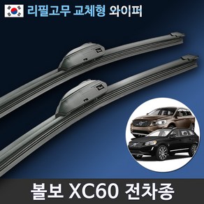 볼보 XC60 전용 와이퍼 순정호환 국산 리필고무 교체