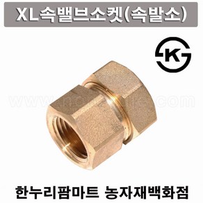 한누리팜마트/엑셀속밸브소켓F 20A/엑셀속발소/XL발소, 1개