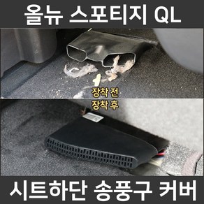 올뉴 스포티지 QL 시트 하단 바닥 송풍구 덮개 마개 튜닝 악세사리 커버, 올뉴 스포티지 QL 송풍구커버(2P 1세트)