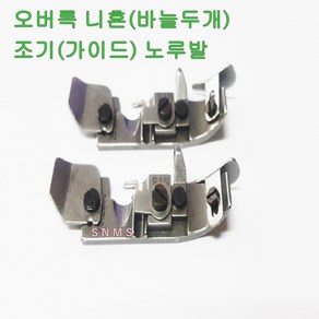 미싱부속나라 공업용 오버록 조기노루발 가이드노루발, 1개