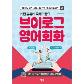 15만 유튜버 국제커플의브이로그 영어회화:아직도 미드 애니 뉴스로 영어공부해?  브이로그+스피킹훈련 영상 100개, YBM