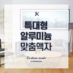 보석 십자수 매트 알루미늄 액자 맞춤 주문 제작 특대형 합 165.1~225구간, 가로+세로의 합=165.1~170cm 사이, 가로형, 무광은색, 1개