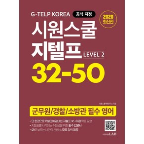 시원스쿨 지텔프 32-50 Level 2:지텔프 코리아 공식 지정  군무원 / 경찰 / 소방관 필수 영어, 시원스쿨닷컴