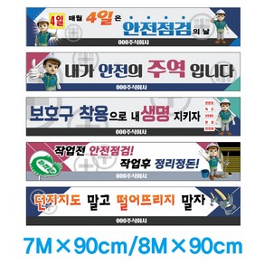 [베스트안전]7m*90cm /8m*90cm 3D안전현수막 공사현장현수막 산업안전현수막 원형각목마감(줄포함) 아일렛마감---, 7m×90cm(아일렛마감)