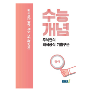 EBSi 강의노트 수능개념 주혜연의 해석공식 기출구문 (2024년)