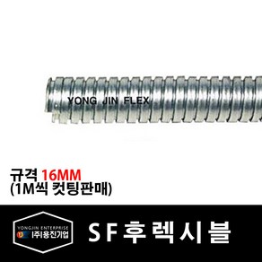 용진 SF 후렉시블 16mm 전선관 1M 컷팅 (29292), 29292_SF후렉시블_16mm_1m컷팅, 1개