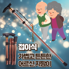 지빈 초경량 효도 어르신 지팡이 접이식, 1개, 다크브라운