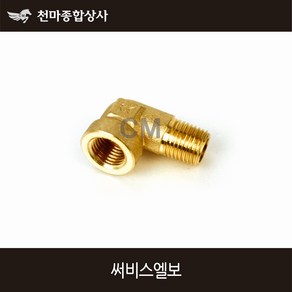 동양 신주 엘보 서비스엘보 써비스엘보, 1개, 10A(PT3/8)