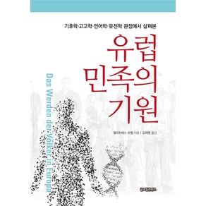 유럽민족의 기원:기후학·고고학·언어학·유전학 관점에서 살펴본, 글로벌콘텐츠, 엘리자베스 하멜