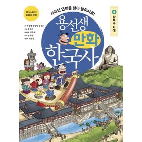 용선생 만화 한국사 4: 남북국 시대:사라진 연이를 찾아 불국사로!