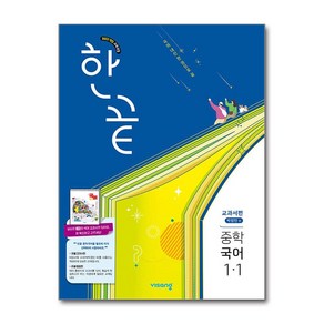 한끝 중등 국어 교과서편 박영민 1-1 (2025년), 국어영역