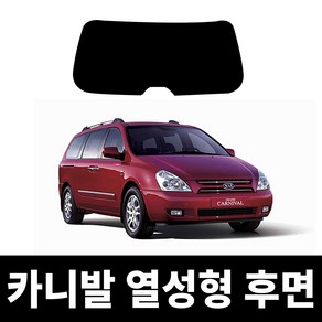 레드스타 카니발 후면 열성형 썬팅필름 열차단 메탈 반사 자동차 썬팅지