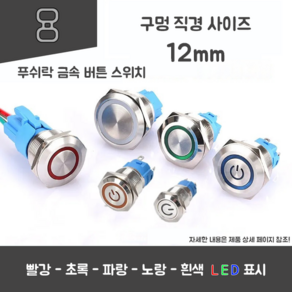 빛나는 전원 및 링 LED 스위치 - 12mm 푸쉬락, 하얀 (전원모양), 3~8V, 1개