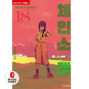 북마트 체인소 맨 18 ISBN-9791141149680