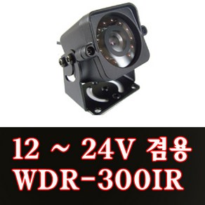 코지 코지WDR-300IR 후방카메라 버스대형화물150도24V겸용, WDR-300IR 후방카메라