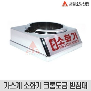 HFC-236fa 가스소화기 크롬도금 받침대 유광 3kg 3.5kg 적용, 1개