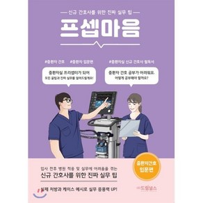 프셉마음: 중환자 간호 입문편:신규 간호사를 위한 진짜 실무팁, 드림널스