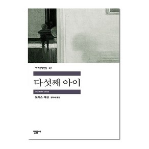 민음사 다섯째 아이 (세계문학전집 27)